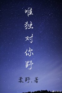 唯獨對你野