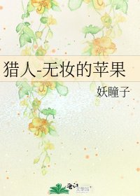 獵人-無妝的蘋果