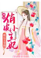 醋罈王爺的神醫俏皮小王妃