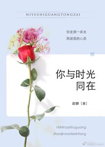 你與時光同在