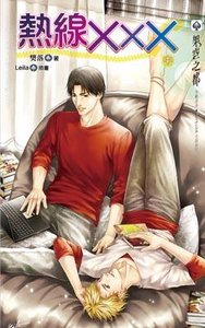 熱線XXX
