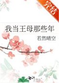 我當王母那些年