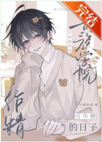 贵族学院的会长又生气了