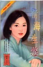 情海生悠