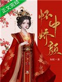懷中嬌顏
