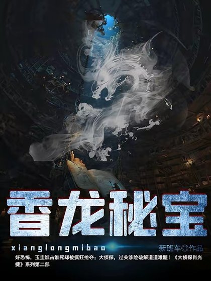 香龍秘寶