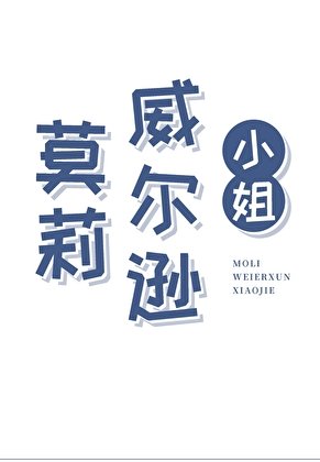 （西方歷史同人）莫莉·威爾遜小.姐