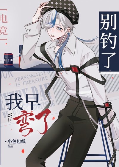 別釣了，我早彎了[電競]
